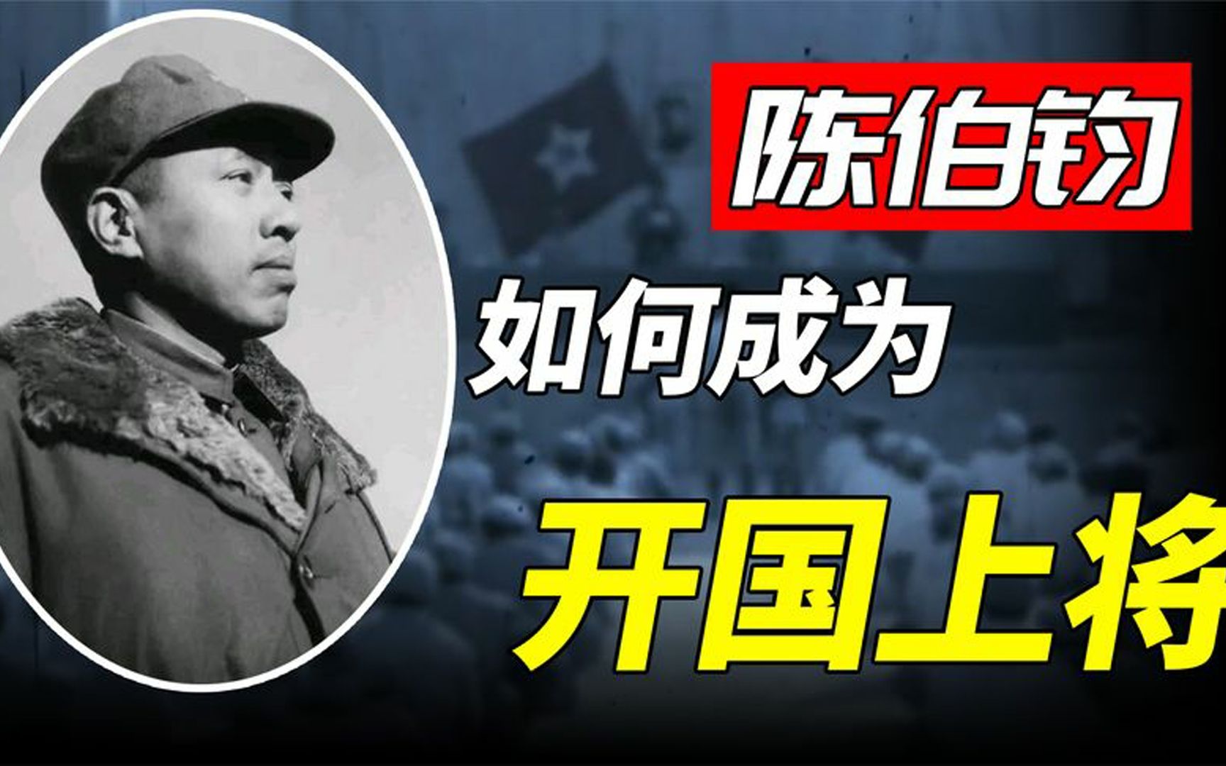 陈伯钧“误杀”红军战友,27年将功补过,终成开国上将哔哩哔哩bilibili