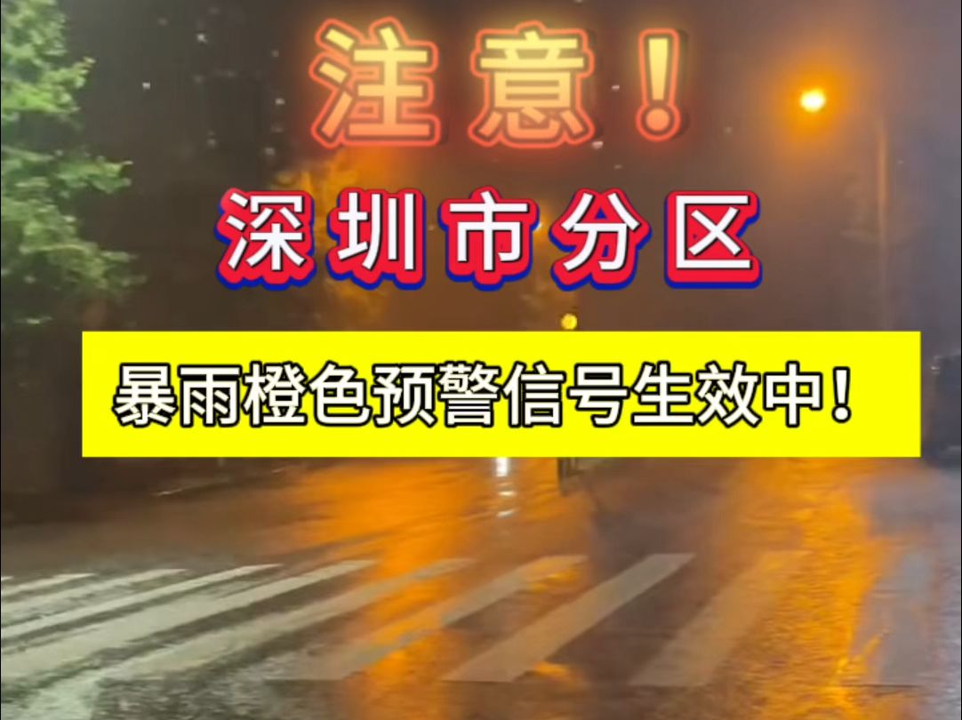 注意!深圳分区暴雨橙色预警信号生效中!#深圳#深圳天气#深圳出行哔哩哔哩bilibili