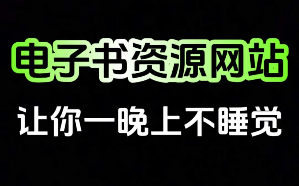 [图]四个超全电子书资源网站……通通免费……让你一晚上不睡觉好用到不行