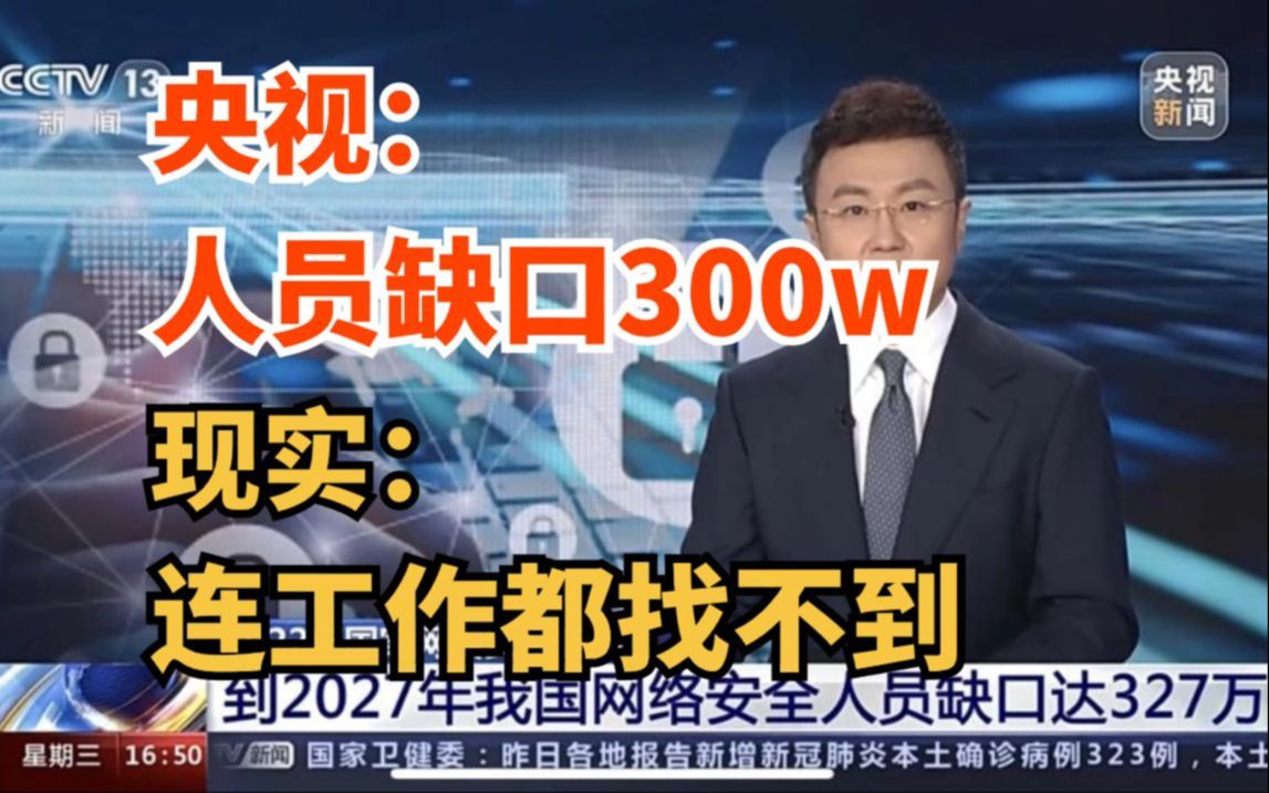 央视都说网安领域人员缺口大!但是很多人却连工作都找不到?(信息安全|网络安全)哔哩哔哩bilibili