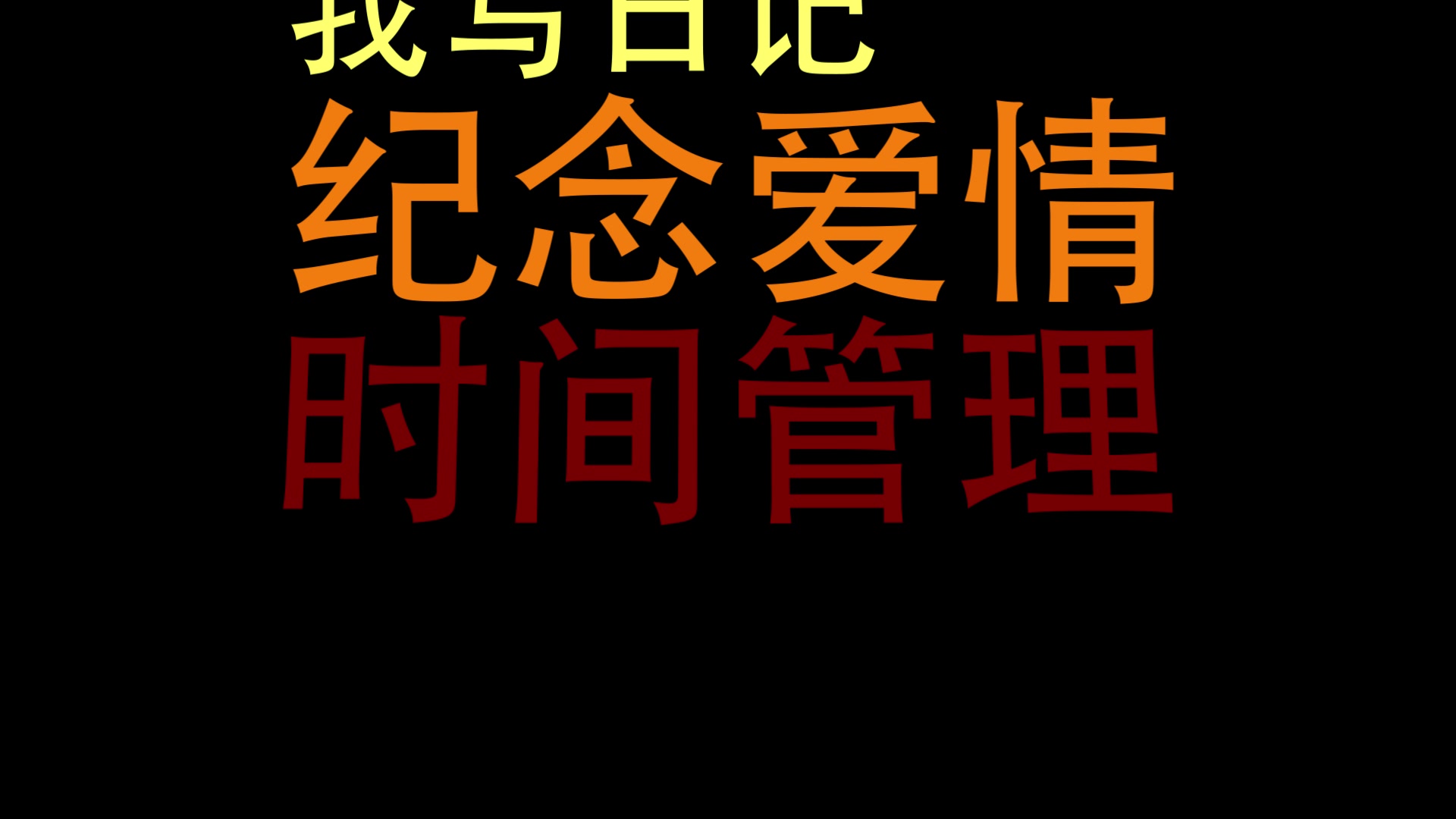 今天我洗完澡看到罗老师为爱写了篇日记,我深受感动,总结了一下用精舞门的伴奏给大家唱出来,省的字太多你们不爱看.哔哩哔哩bilibili