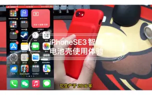 Descargar video: iPhoneSE3智能电池壳（Smart Battery Case2代）使用体验。