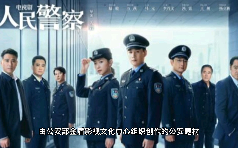 电视剧“人民警察”发布首款海报 匠心打造新时代经典#电视剧预告哔哩哔哩bilibili