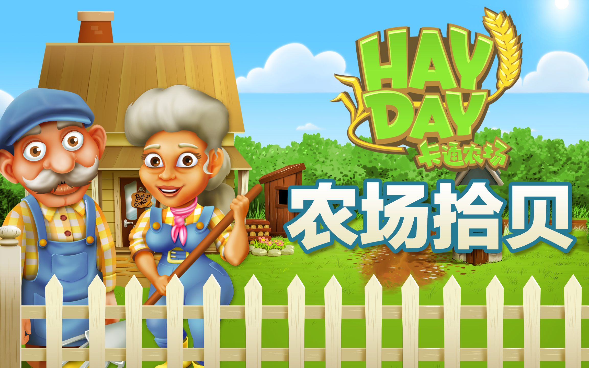 卡通农场农场拾贝第二期