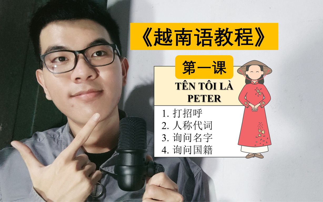 [图]越南语教程 | 第一课 ：TÊN TÔI LÀ PETER （我叫彼得 ）