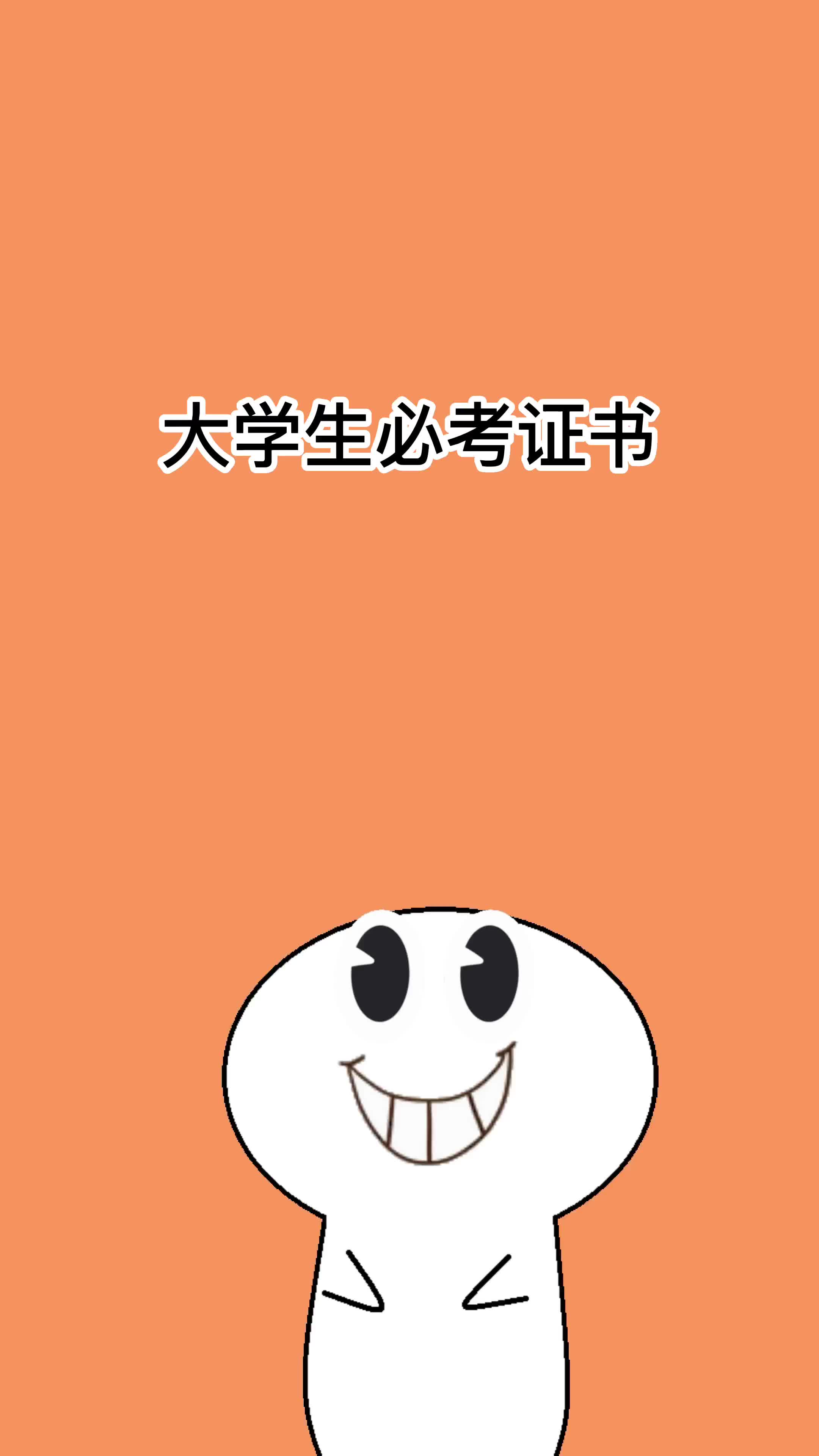 大学生必考证书