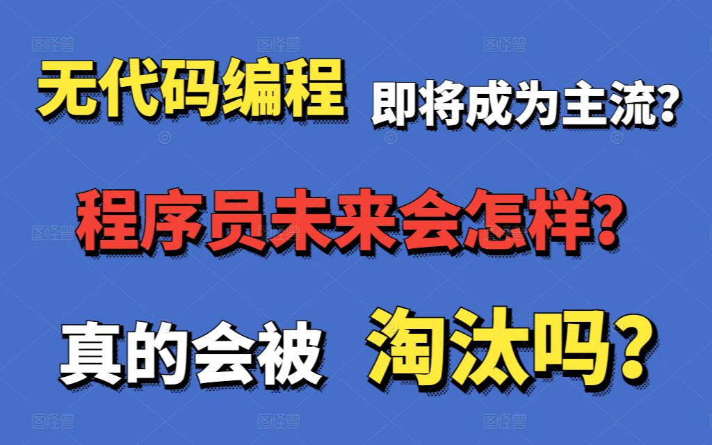 无代码编程即将成为主流?程序员未来会被淘汰吗?哔哩哔哩bilibili