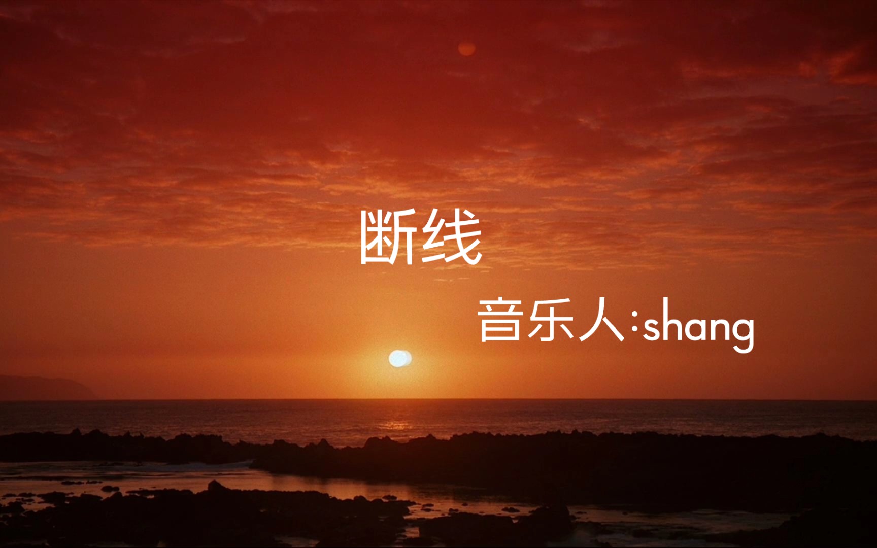 【断线】"过去的事 被我们称作 回忆"