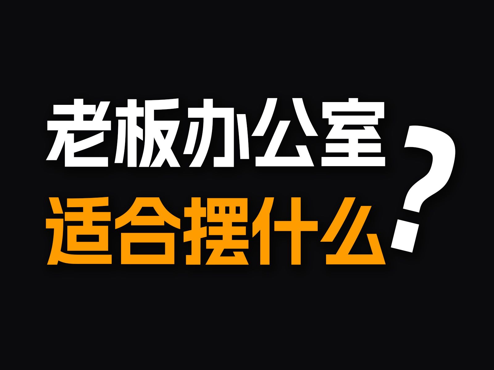 这尊摆件,老板们都爱放在办公室哔哩哔哩bilibili