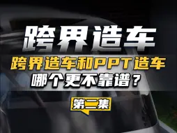 Download Video: 跨界造车不可怕，PPT造车才可怕