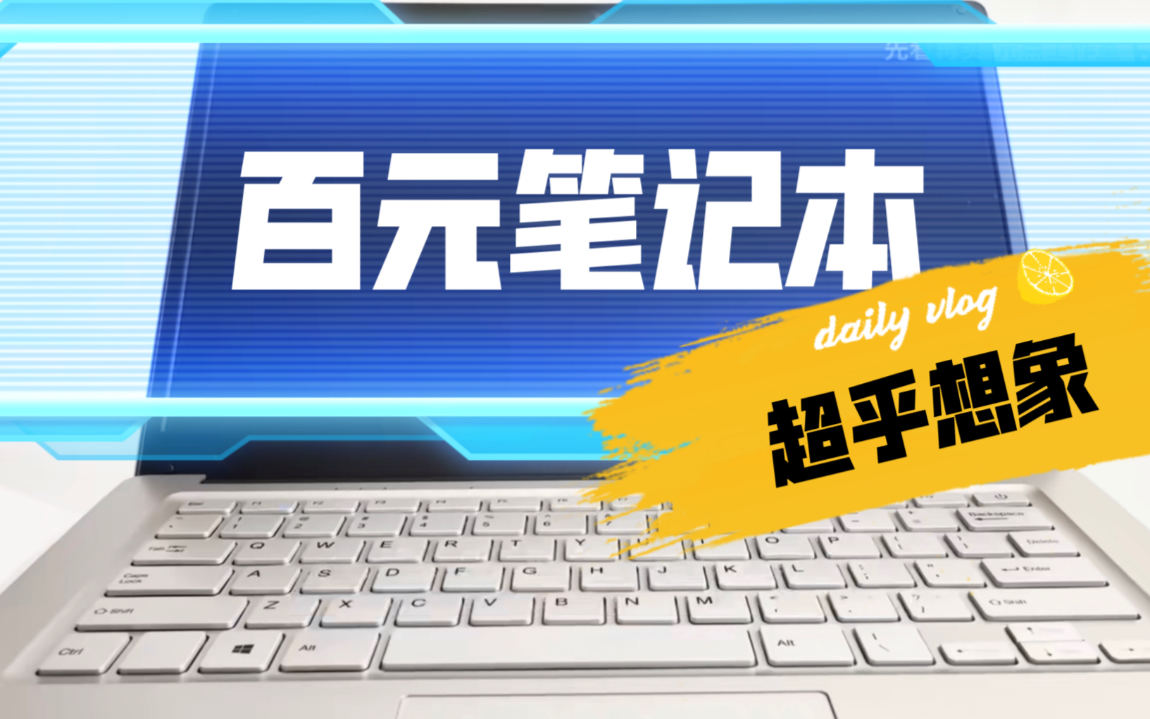 百元笔记本能买吗?中柏ezbook s4哔哩哔哩bilibili