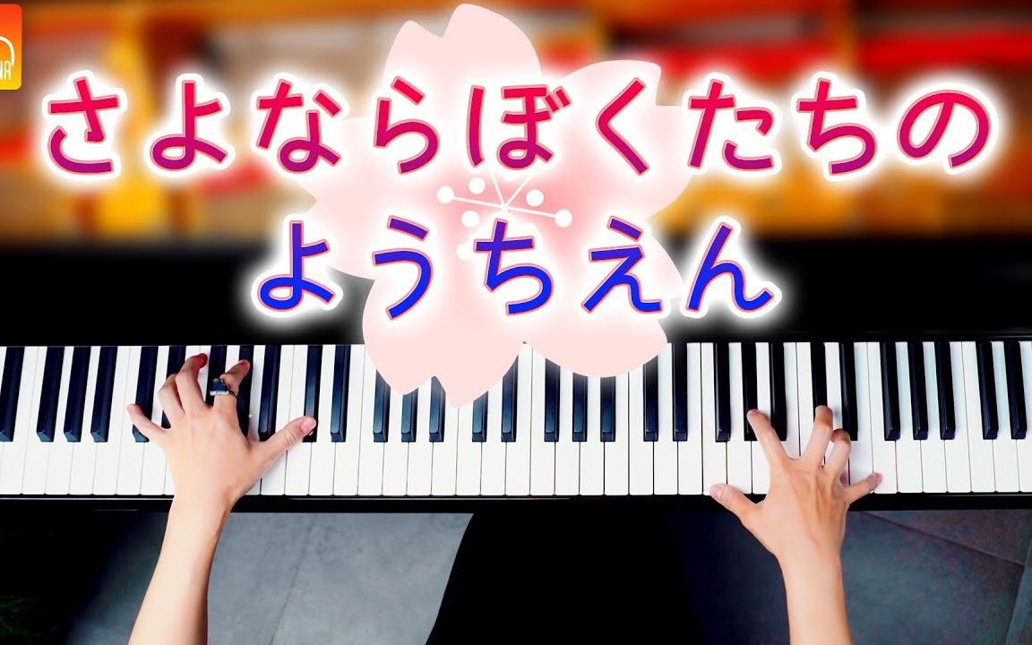 再见了,我们的幼儿园 《楽谱あり》毕业歌曲 【钢琴演奏】哔哩哔哩bilibili