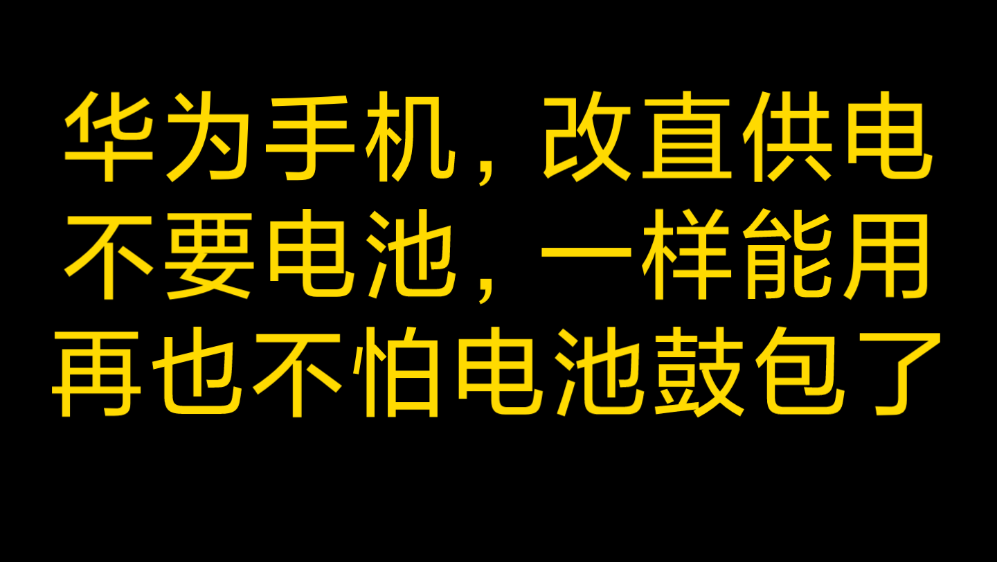 华为手机,改直供电,没有电池一样用,再也不怕电池鼓包了!哔哩哔哩bilibili