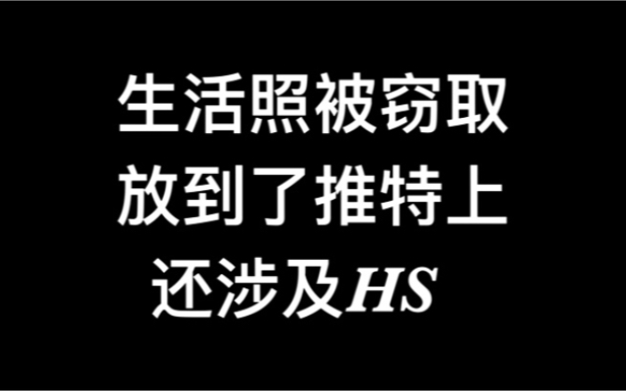 我的生活照被窃取发布还涉及HS哔哩哔哩bilibili