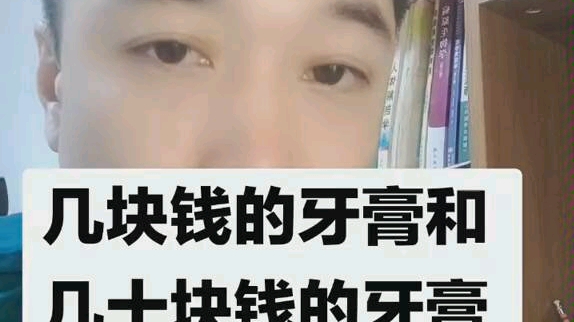 几块钱的牙膏和几十块钱的牙膏有什么区别?哔哩哔哩bilibili