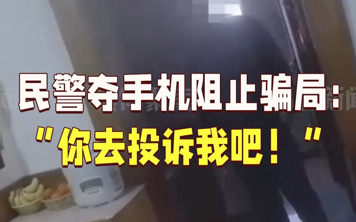 儿子深陷骗局执意转账,老母亲报警求助,民警怒夺手机哔哩哔哩bilibili