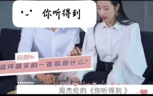 Tải video: 原来张新成在周杰伦演唱会上点的歌，是周雨彤循环了很多遍的歌啊。《你听得到》