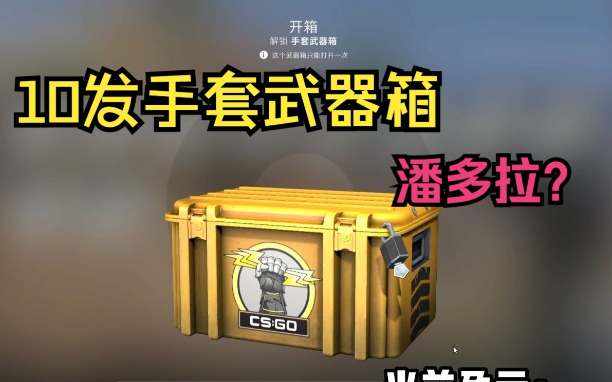 【CS开箱】10发手套武器箱出个潘多拉好么!哔哩哔哩bilibili