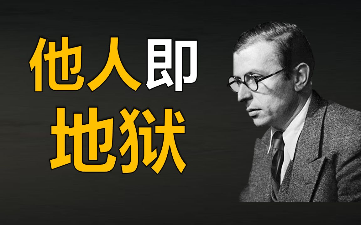 萨特:如何在荒诞的宇宙中找到人生的意义?为什么人是“被判定为自由”的?以及,“他人即地狱”真的就是萨特的伦理观吗?哔哩哔哩bilibili