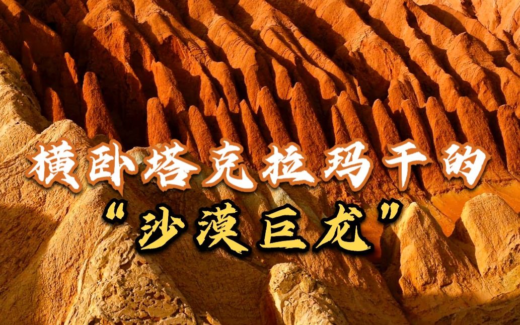 山水中国ⷧ狠| 新疆红白山 横卧塔克拉玛干的“沙漠巨龙”哔哩哔哩bilibili