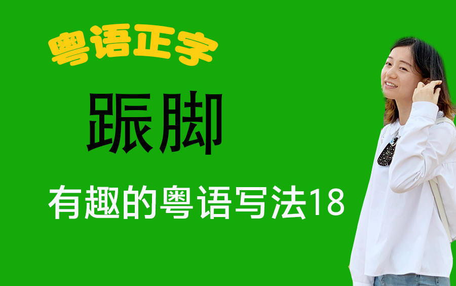 粤语有趣的粤语写法18䟴脚 粤语教学广东话基础入门哔哩哔哩bilibili