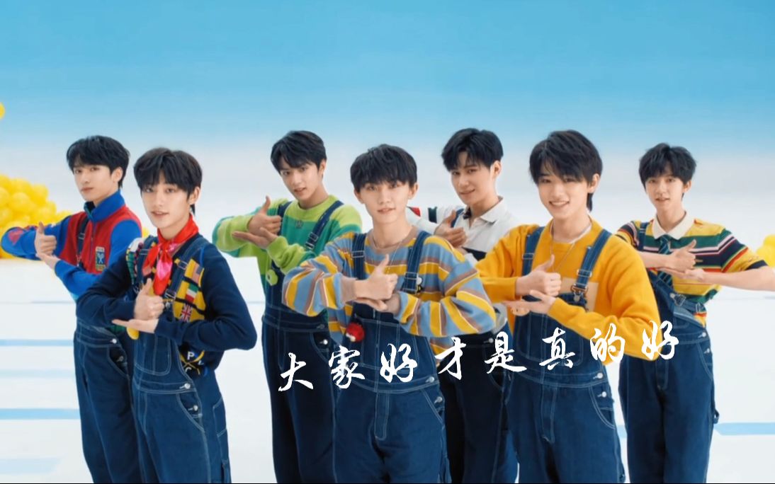 【时代少年团】洗发水广告(伪)_哔哩哔哩_bilibili