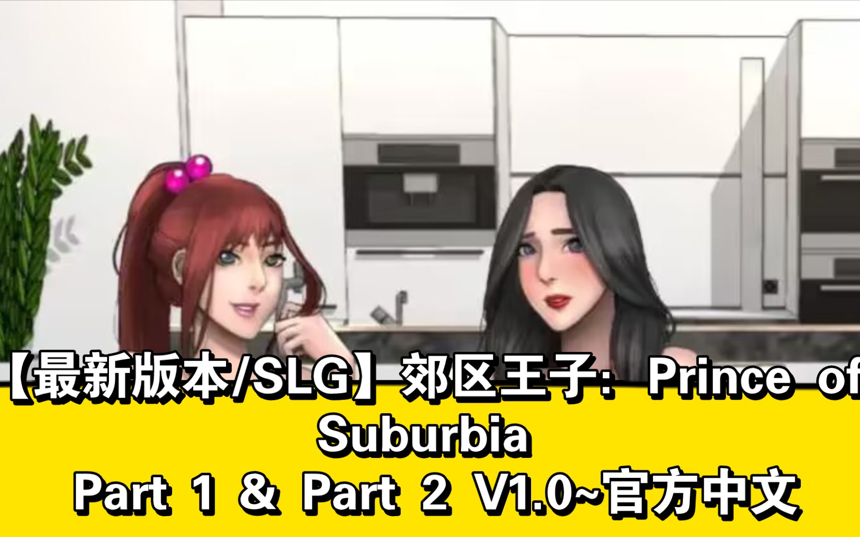 [图]【最新版本/SLG】郊区王子：Prince of Suburbia Part 1 & Part 2 V1.0~官方中文