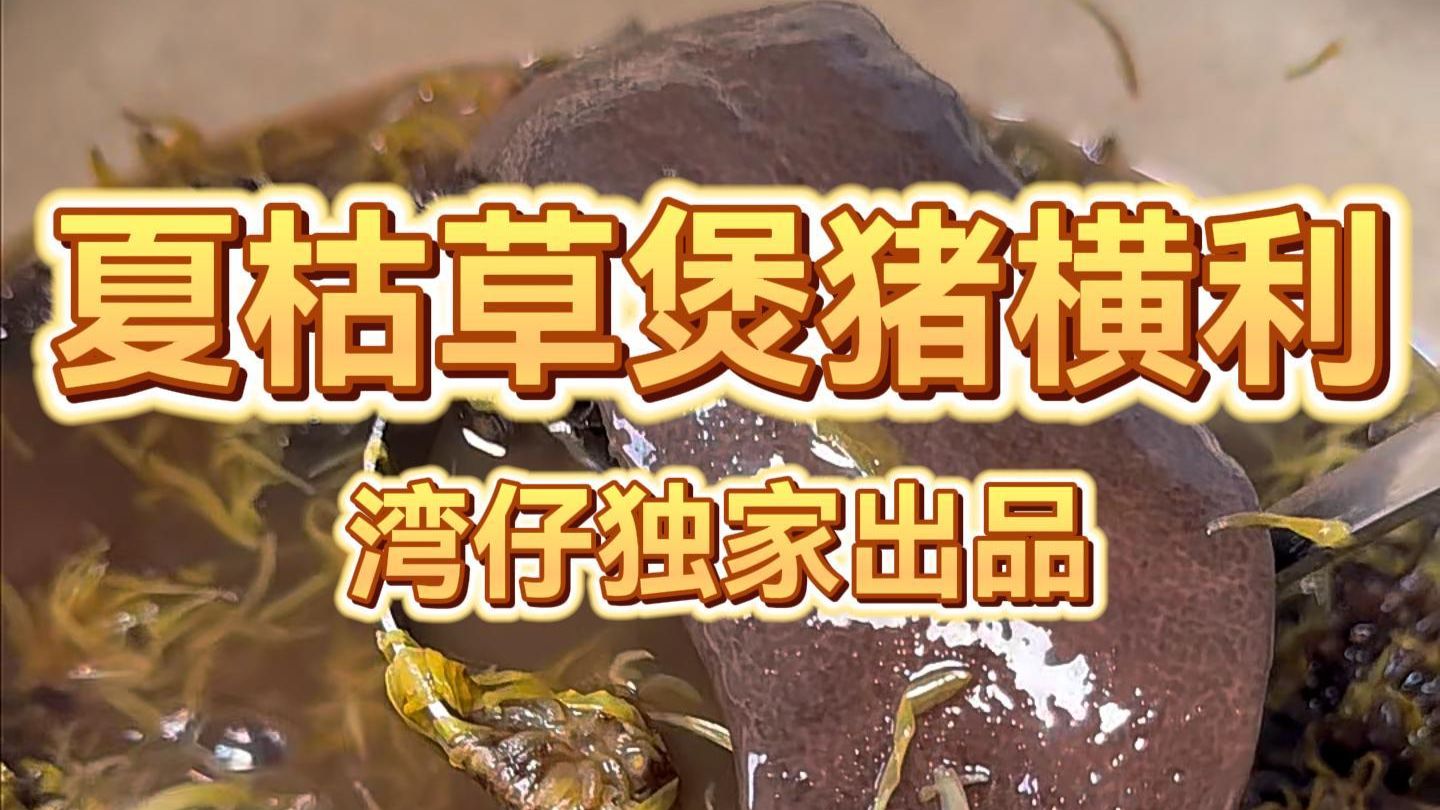 这个可以作为一年四季的广东家庭例汤了，大人细路多点煲来饮，今次系湾仔升级版夏枯草猪横利