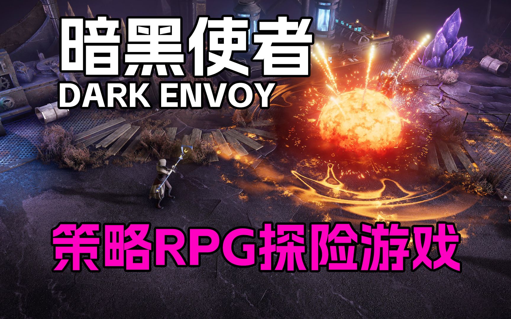 策略类RPG游戏是你的菜吗?《黑暗使者 Dark Envoy》默寒解说单机游戏热门视频