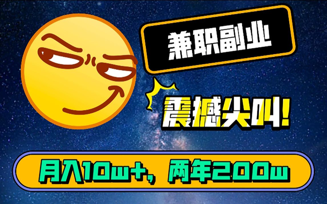 月入10w+,两年存200w+的宝藏赚钱项目是怎样的?(学生党兼职|赚钱必备攻略|0成本创业)哔哩哔哩bilibili