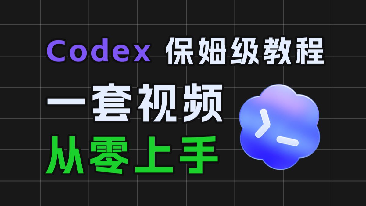 Codex 专题封面