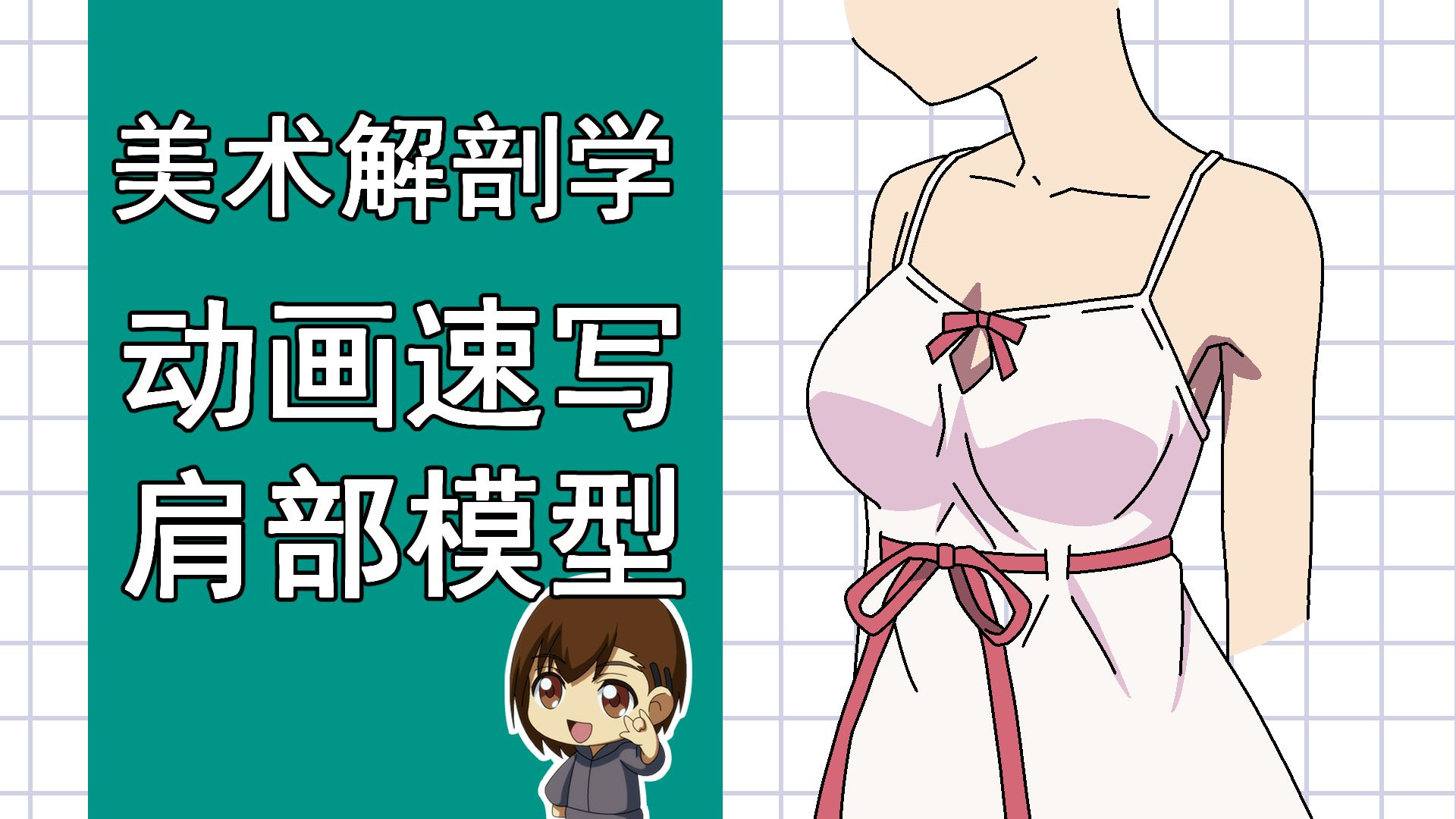 美术解剖学-40-动画速写肩部模型