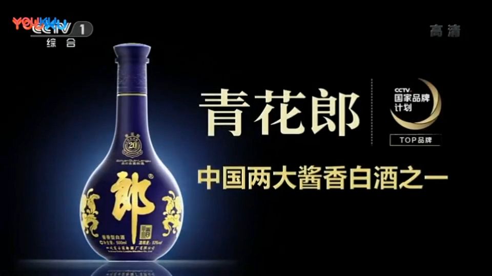 [内地广告](2018)郎酒青花郎(16_9)