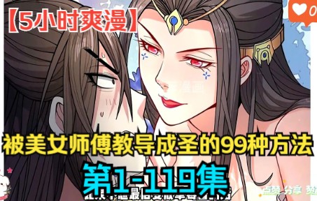 [图]【5小时爽漫】，一口气看完《被美女师傅教导成圣的99种方法》第1-119集！