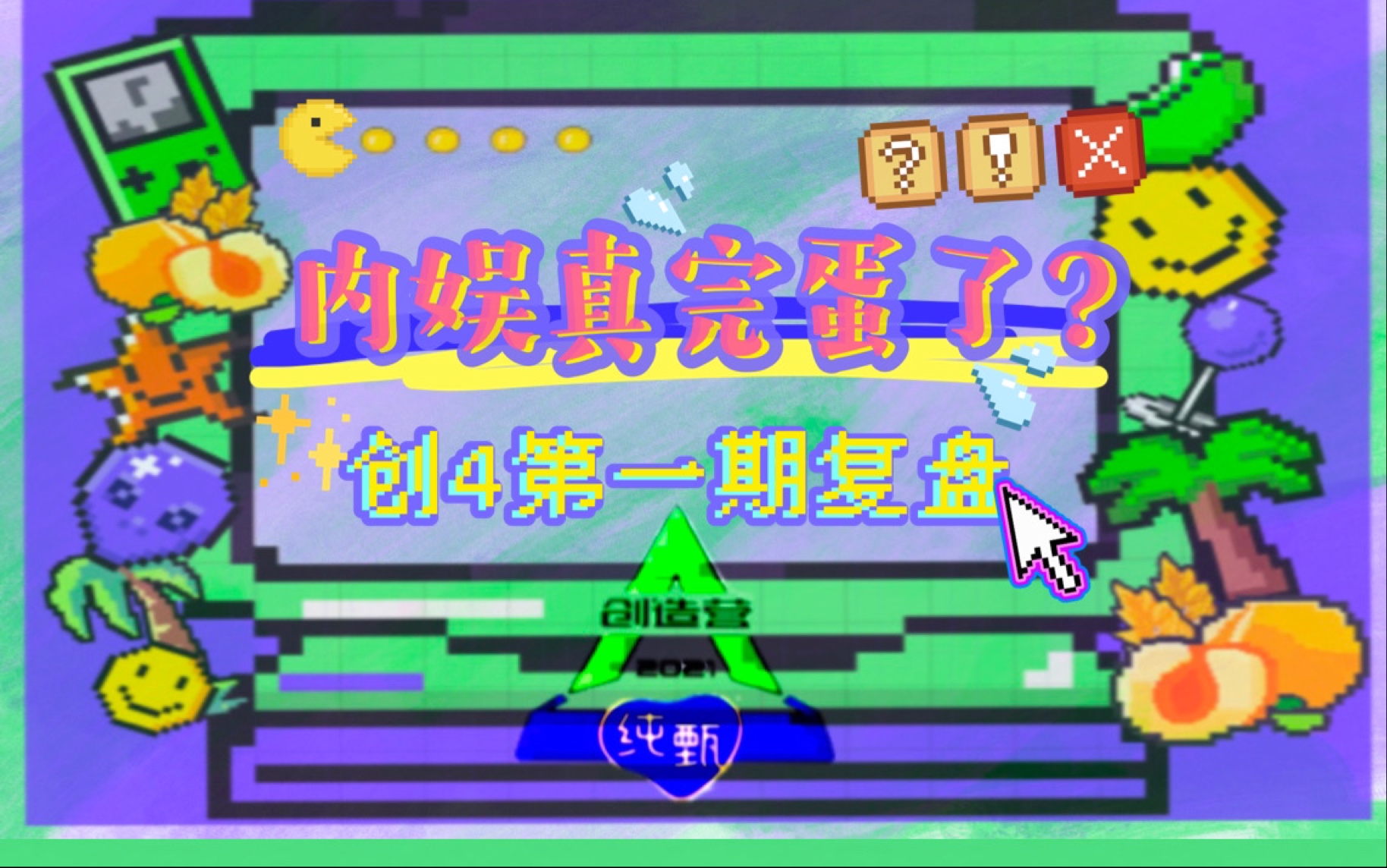 【创造营2021】内娱真完蛋了?给创4节目组的一个忠告:无差别端水是做不好节目的!第一期复盘来啦!哔哩哔哩bilibili