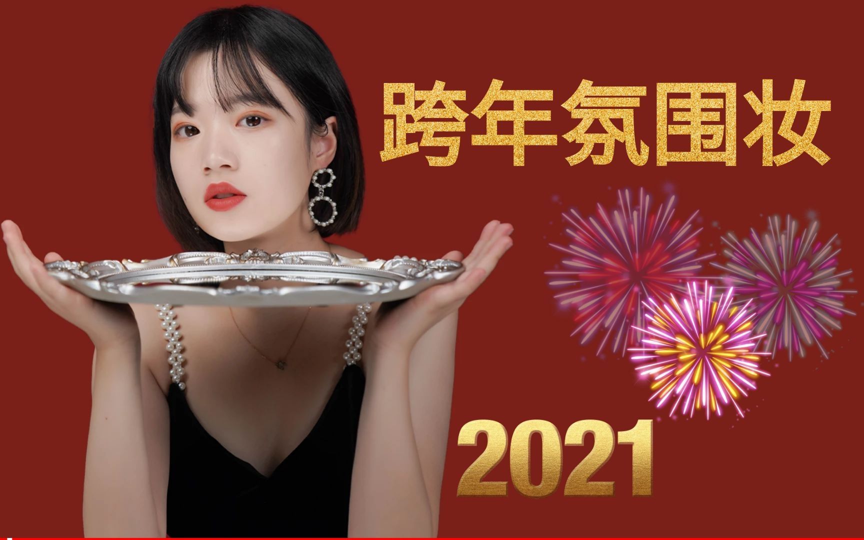 跨年氛围妆丨可甜可盐纯欲跨年妆新年第一个妆容