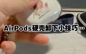 Tải video: AirPods硬壳取不下来？