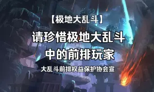 Descargar video: 为什么要珍惜大乱斗中的前排玩家