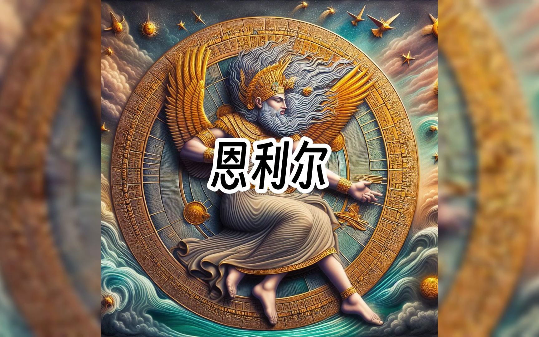 恩利尔:苏美尔神话中的风神与宇宙统治者哔哩哔哩bilibili