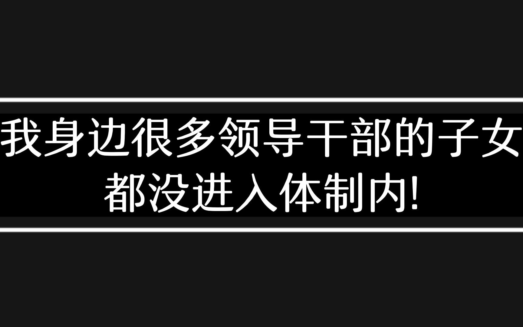 很多领导干部的子女,都没进入体制内,你凭什么进呢?哔哩哔哩bilibili