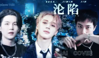 Download Video: 【BTS AI COVER】金硕珍闵玧其朴智旻AI翻唱《沦陷》（原唱：JuggShots）jin suga jimin