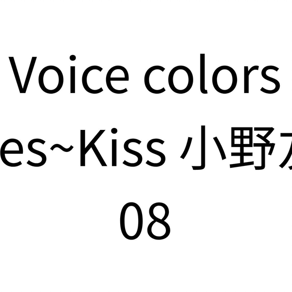 自制熟肉】Voice colors series~Kiss 小野友树08_哔哩哔哩_bilibili