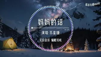 Download Video: 【循环歌单】妈妈的话(女版)-苏星婕“这一次我告别故乡踏上我的流浪~”