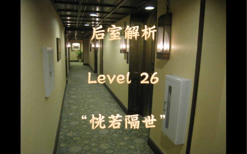 [图]「后室解析系列」第三十六集 Level26 “恍若隔世”