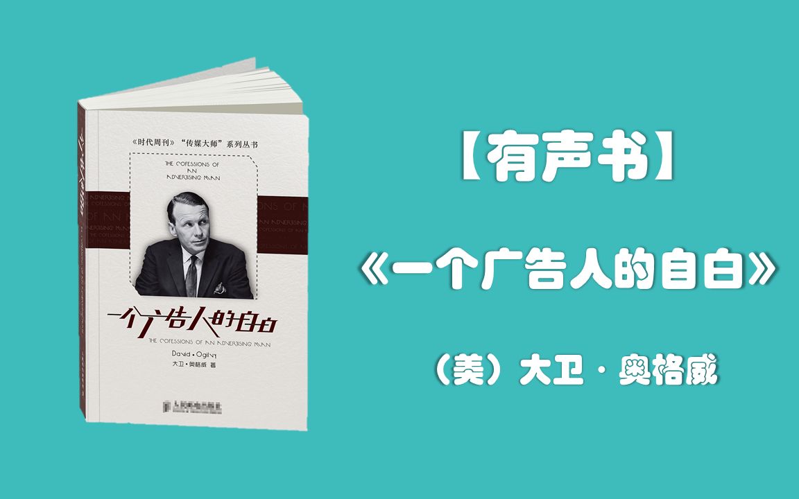 [图]【有声书】《一个广告人的自白》大卫·奥格威