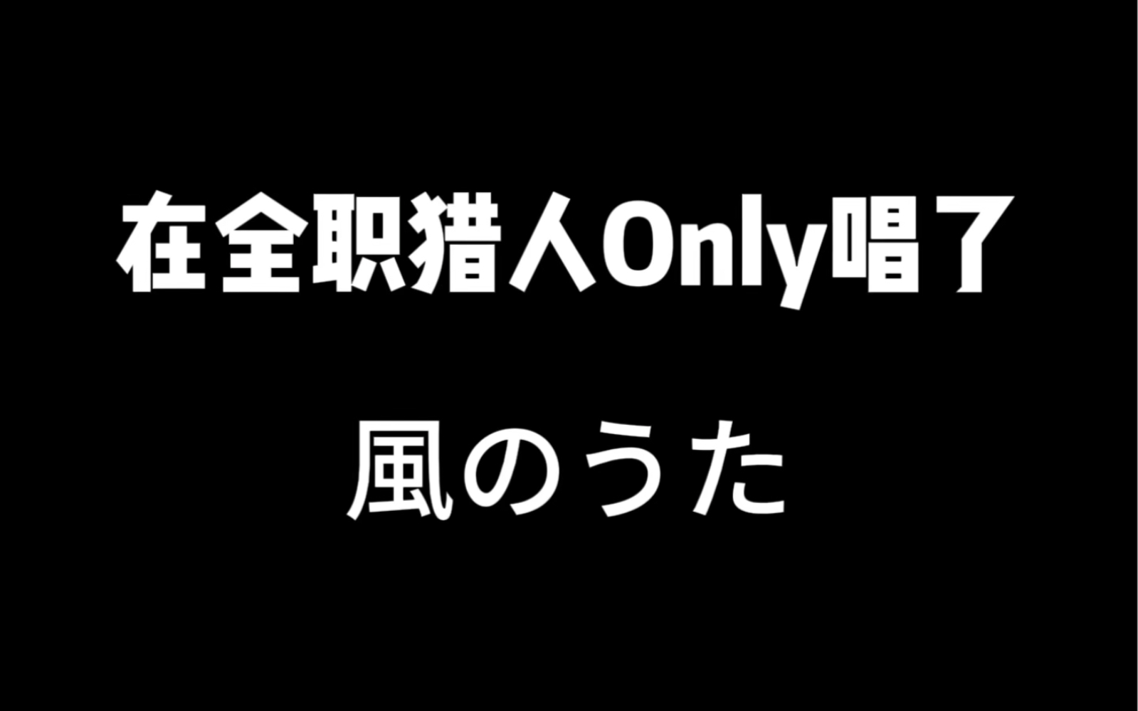 在武汉猎o唱了风之歌!