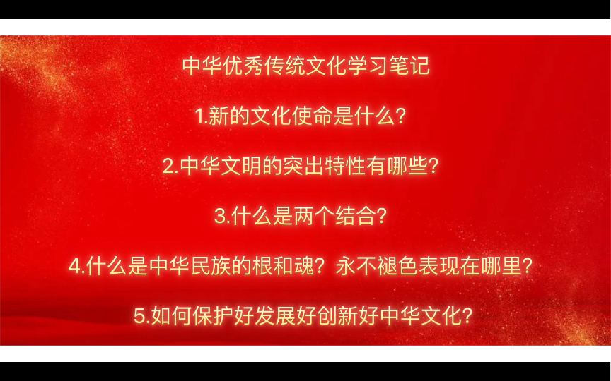 【中华优秀传统文化学习笔记】中华文化为何如此重要,又该如何保护好、发展好、创新好?哔哩哔哩bilibili