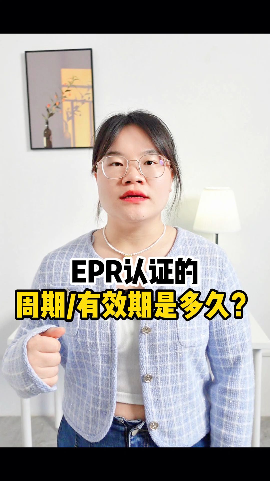 EPR认证的周期有效期是多久?哔哩哔哩bilibili