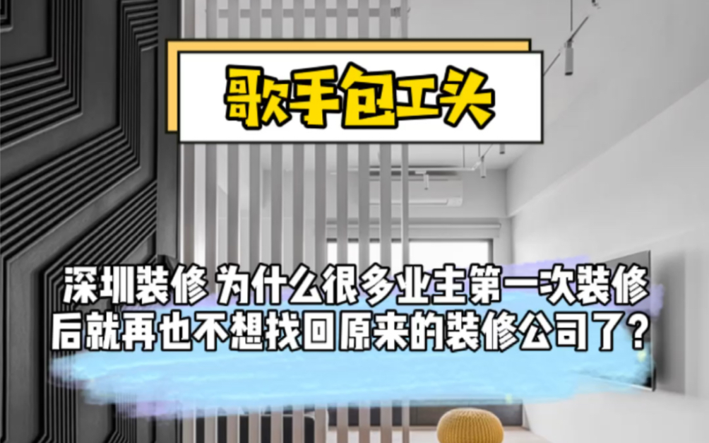 深圳装修 为什么很多业主第一次装修后就再也不想找回原来的装修公司了?哔哩哔哩bilibili