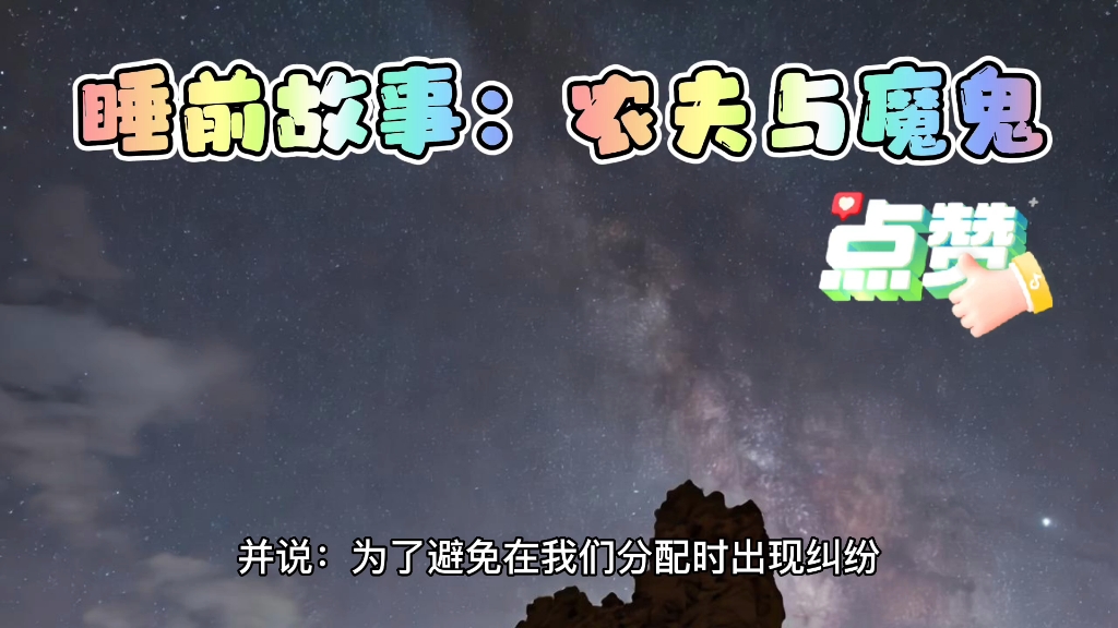 睡前故事:农夫与魔鬼,喜欢的朋友可以点赞收藏评论哔哩哔哩bilibili